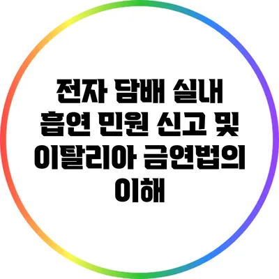 전자 담배 실내 흡연 민원 신고 및 이탈리아 금연법의 이해