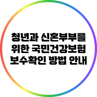 청년과 신혼부부를 위한 국민건강보험 보수확인 방법 안내