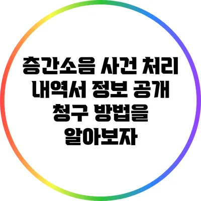 층간소음 사건 처리 내역서 정보 공개 청구 방법을 알아보자