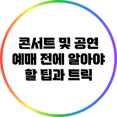 콘서트 및 공연 예매 전에 알아야 할 팁과 트릭