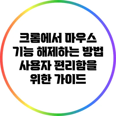 크롬에서 마우스 기능 해제하는 방법: 사용자 편리함을 위한 가이드