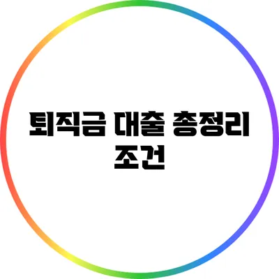퇴직금 대출 총정리: 조건