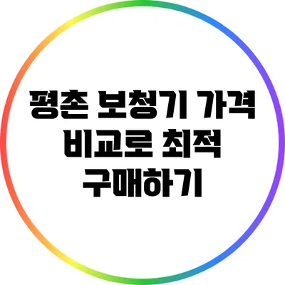 평촌 보청기 가격 비교로 최적 구매하기