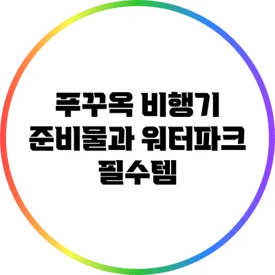 푸꾸옥 비행기 준비물과 워터파크 필수템