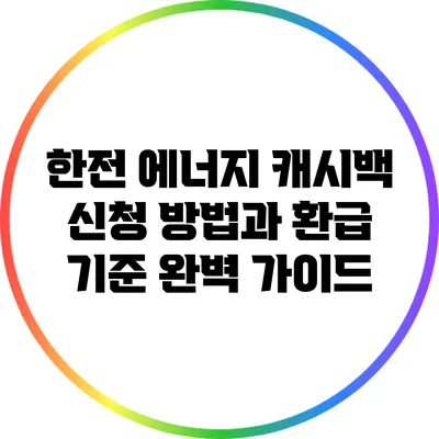 한전 에너지 캐시백 신청 방법과 환급 기준 완벽 가이드