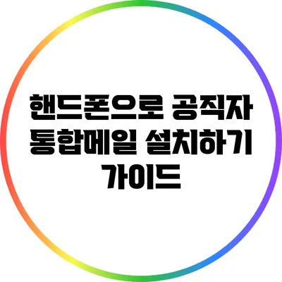 핸드폰으로 공직자 통합메일 설치하기 가이드