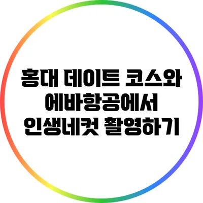 홍대 데이트 코스와 에바항공에서 인생네컷 촬영하기