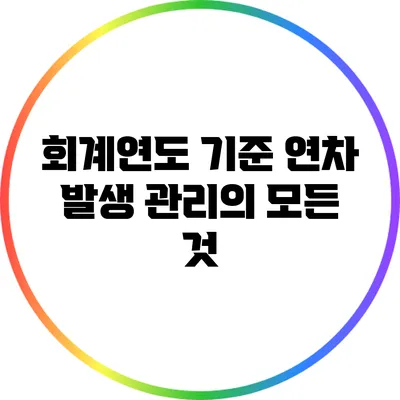 회계연도 기준 연차 발생 관리의 모든 것