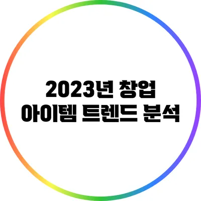 2023년 창업 아이템 트렌드 분석