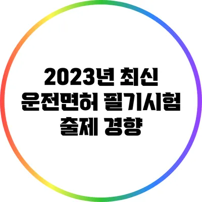 2023년 최신 운전면허 필기시험 출제 경향