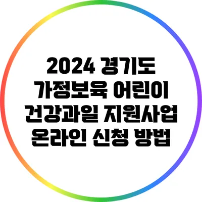 2024 경기도 가정보육 어린이 건강과일 지원사업 온라인 신청 방법