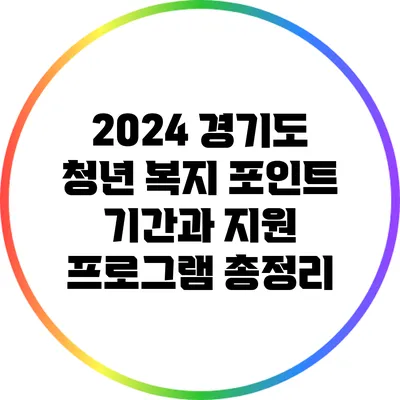 2024 경기도 청년 복지 포인트: 기간과 지원 프로그램 총정리