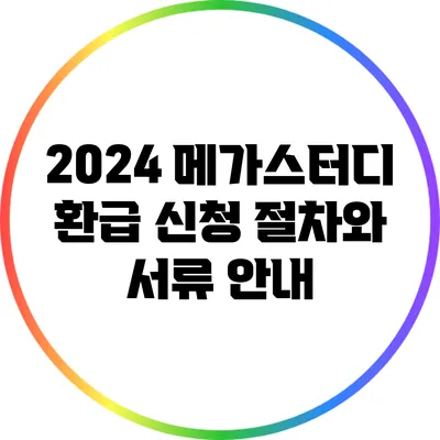 2024 메가스터디 환급 신청 절차와 서류 안내