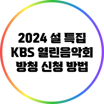 2024 설 특집 KBS 열린음악회 방청 신청 방법
