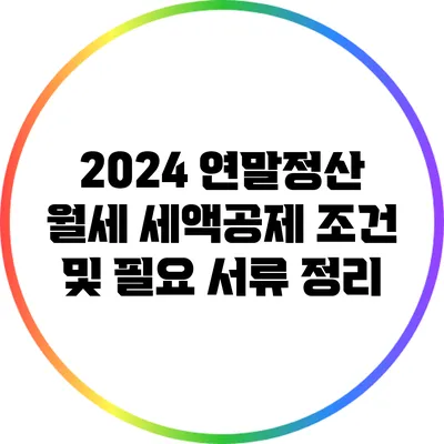 2024 연말정산 월세 세액공제 조건 및 필요 서류 정리