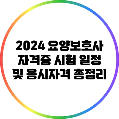 2024 요양보호사 자격증 시험 일정 및 응시자격 총정리
