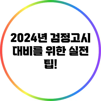 2024년 검정고시 대비를 위한 실전 팁!