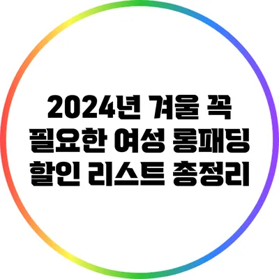 2024년 겨울 꼭 필요한 여성 롱패딩 할인 리스트 총정리