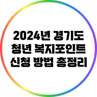 2024년 경기도 청년 복지포인트 신청 방법 총정리