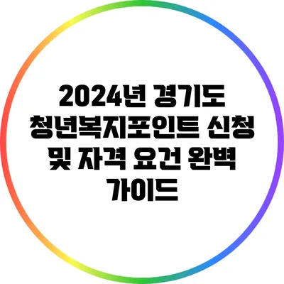 2024년 경기도 청년복지포인트 신청 및 자격 요건 완벽 가이드