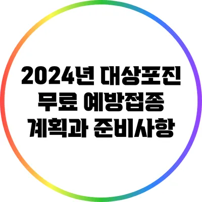 2024년 대상포진 무료 예방접종 계획과 준비사항