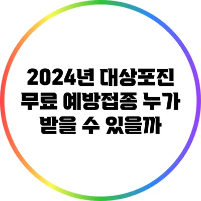 2024년 대상포진 무료 예방접종: 누가 받을 수 있을까?