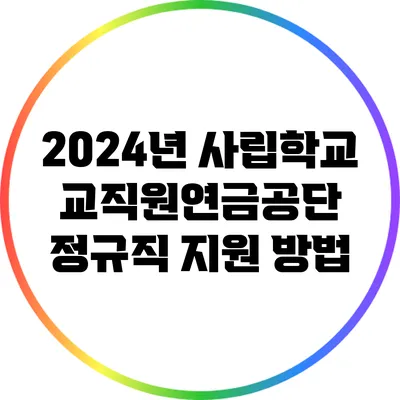 2024년 사립학교교직원연금공단 정규직 지원 방법