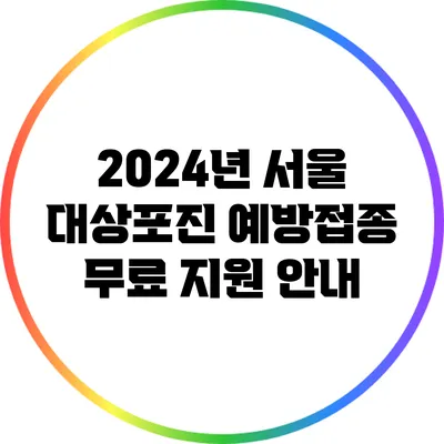 2024년 서울 대상포진 예방접종 무료 지원 안내