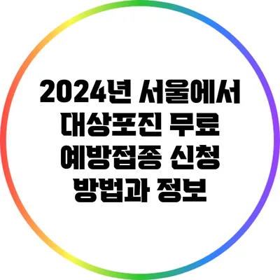 2024년 서울에서 대상포진 무료 예방접종 신청 방법과 정보