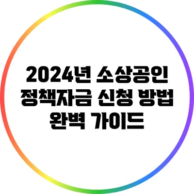 2024년 소상공인 정책자금 신청 방법 완벽 가이드