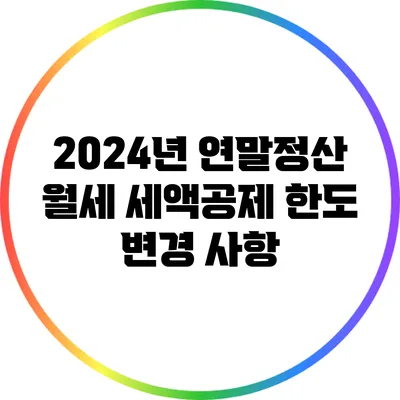 2024년 연말정산 월세 세액공제 한도 변경 사항