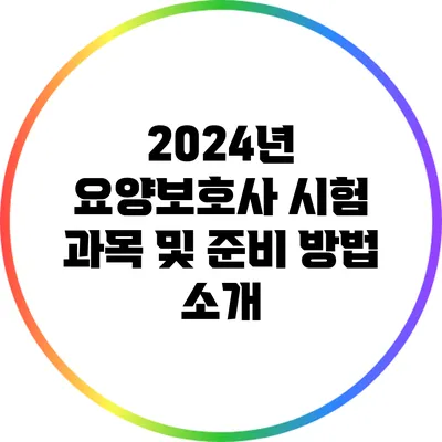 2024년 요양보호사 시험 과목 및 준비 방법 소개