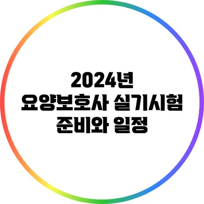 2024년 요양보호사 실기시험 준비와 일정