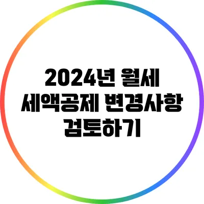 2024년 월세 세액공제 변경사항 검토하기