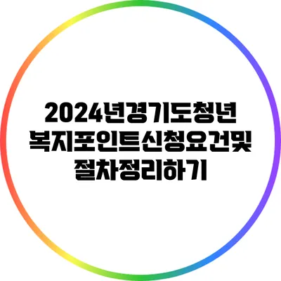 2024년경기도청년복지포인트신청요건및절차정리하기