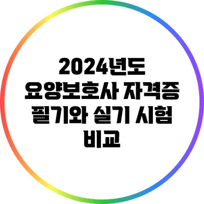 2024년도 요양보호사 자격증 필기와 실기 시험 비교