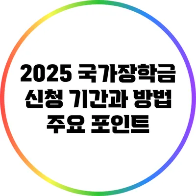 2025 국가장학금 신청 기간과 방법 주요 포인트