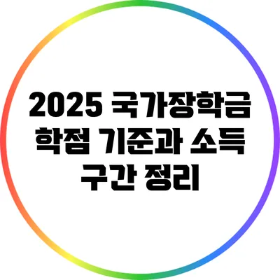 2025 국가장학금: 학점 기준과 소득 구간 정리