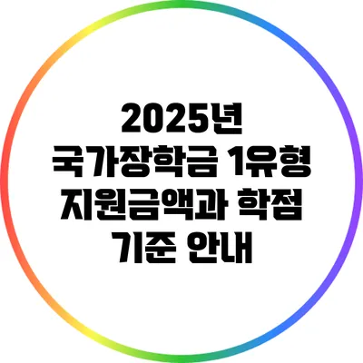 2025년 국가장학금 1유형 지원금액과 학점 기준 안내