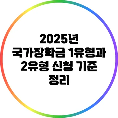 2025년 국가장학금 1유형과 2유형 신청 기준 정리