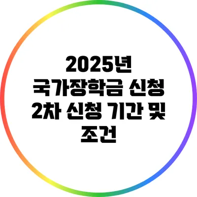 2025년 국가장학금 신청: 2차 신청 기간 및 조건