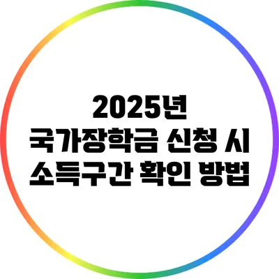2025년 국가장학금 신청 시 소득구간 확인 방법