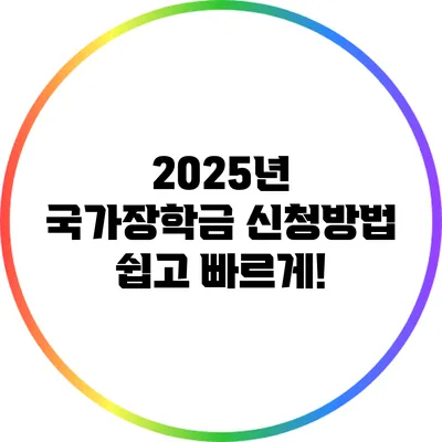 2025년 국가장학금 신청방법: 쉽고 빠르게!
