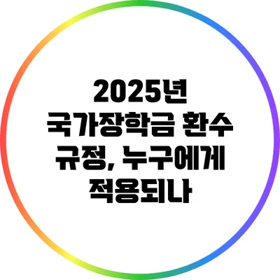 2025년 국가장학금 환수 규정, 누구에게 적용되나?