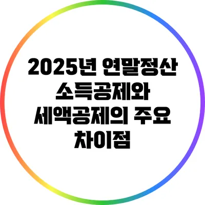 2025년 연말정산 소득공제와 세액공제의 주요 차이점