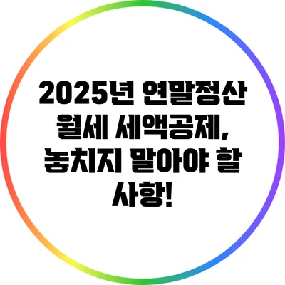 2025년 연말정산 월세 세액공제, 놓치지 말아야 할 사항!