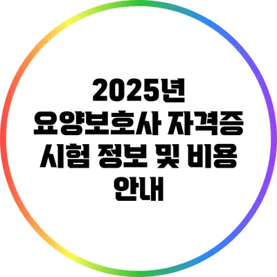 2025년 요양보호사 자격증 시험 정보 및 비용 안내