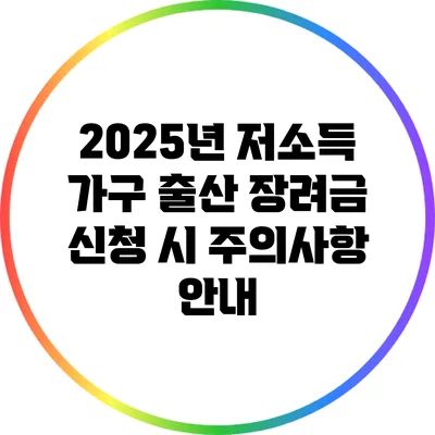 2025년 저소득 가구 출산 장려금 신청 시 주의사항 안내