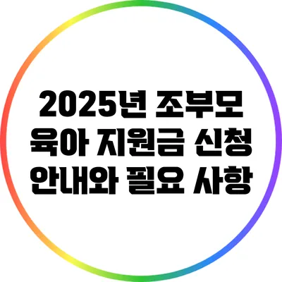 2025년 조부모 육아 지원금 신청 안내와 필요 사항