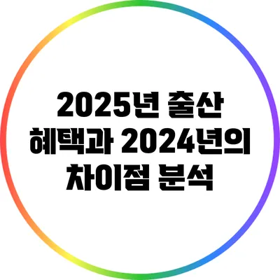 2025년 출산 혜택과 2024년의 차이점 분석